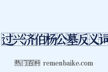 过兴济伯杨公墓反义词是什么意思的图片
